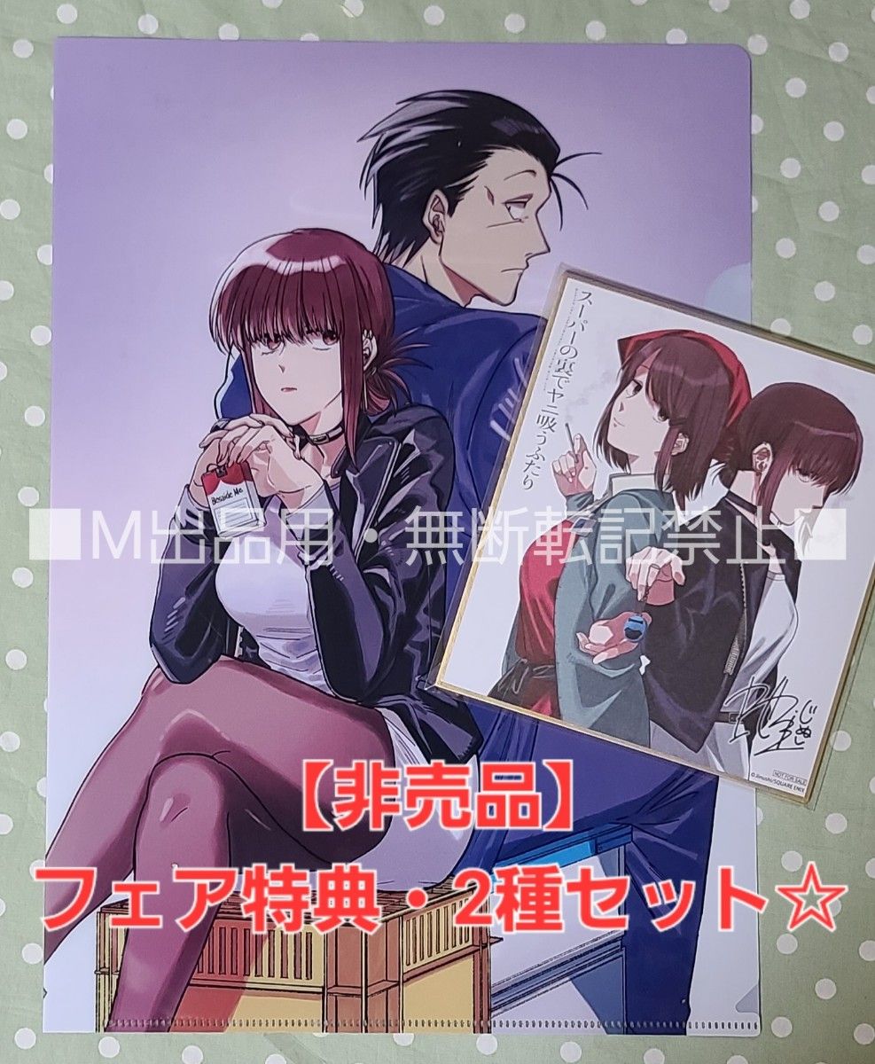 非売品】スーパーの裏でヤニ吸うふたり クリアファイル ＆ ミニ色紙