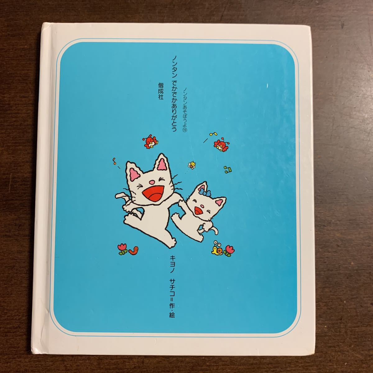 ノンタン でかでかありがとう キヨノサチコ 絵本 偕成社 ノンタン