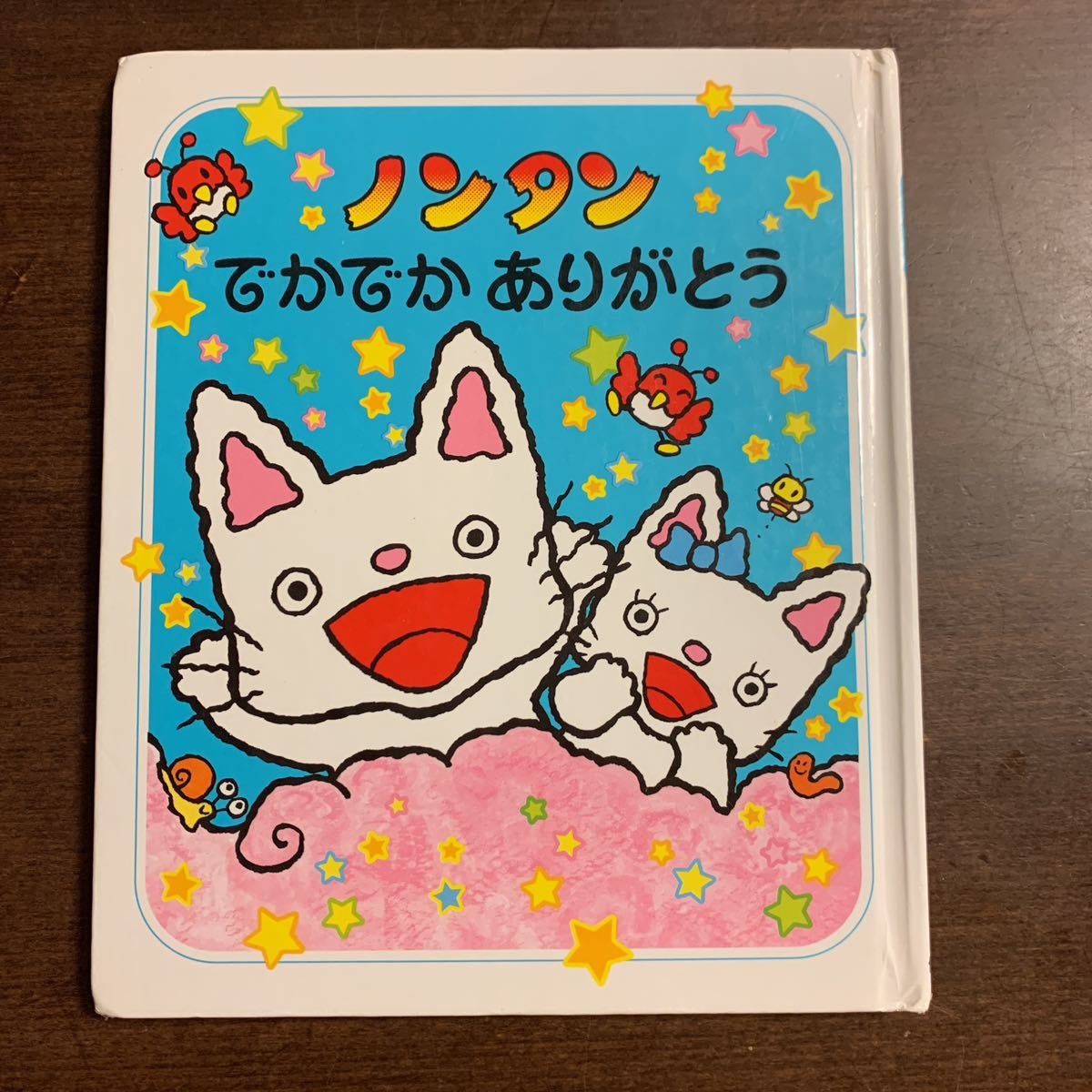 ノンタン でかでかありがとう キヨノサチコ 絵本 偕成社 ノンタン