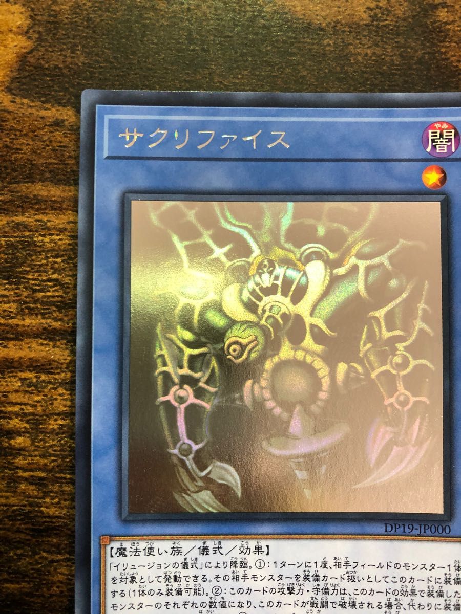 遊戯王 サクリファイス ホログラフィックレア ホロ｜Yahoo!フリマ（旧