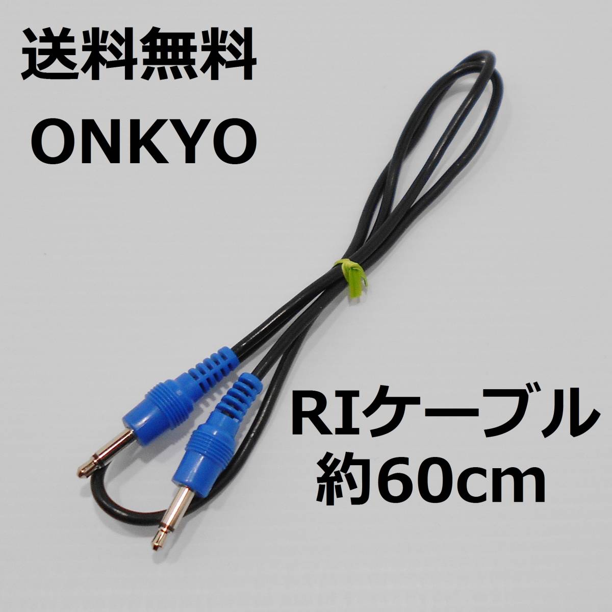 Yahoo!オークション - 動作品 ONKYO純正 RIケーブル 約60cm システムケ