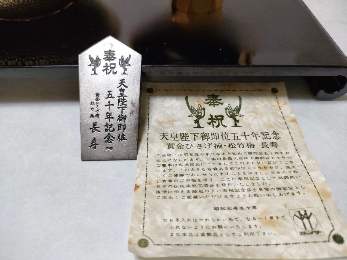 天皇陛下御即位五十年記念 黄金ひさげ揃 ・松竹梅 長寿 盃セット 24KGP