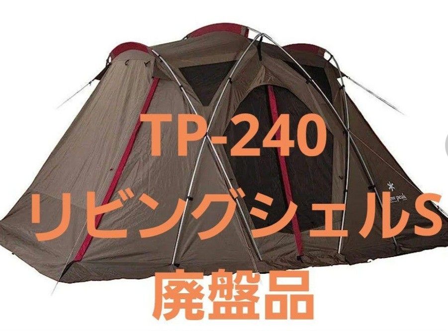 スノーピーク リビングシェルS 廃盤品 室内試し張りのみ TP-240 snow