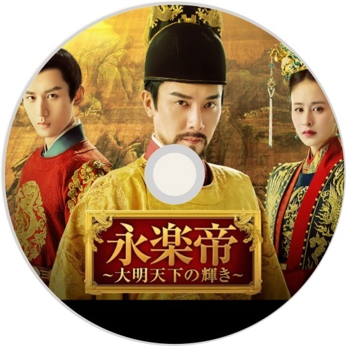 永楽帝 ～大明天下の輝き～ 全45話 ＿中国ドラマ＿ Blu-ray＿｜Yahoo