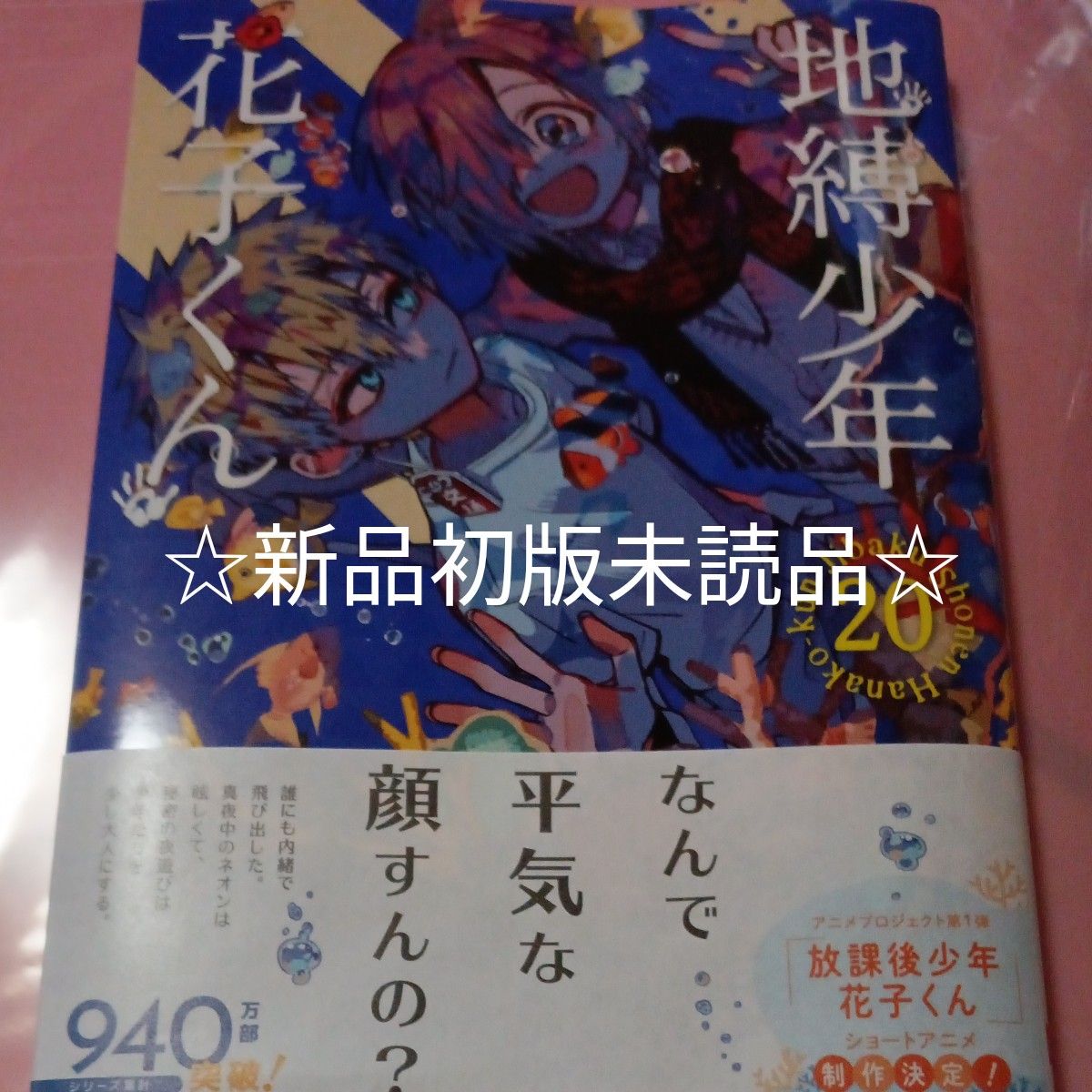 地縛少年花子くん 20巻 あいだいろ 新品初版未読品 通常版｜Yahoo
