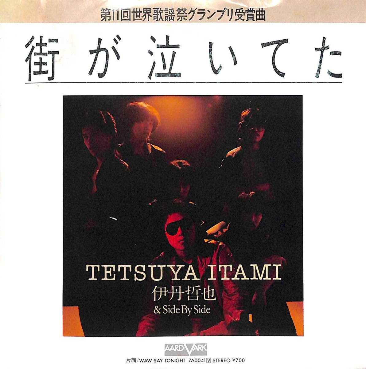 伊丹哲也 & Side By Side「街が泣いてた」B 超音波洗浄済み｜Yahoo