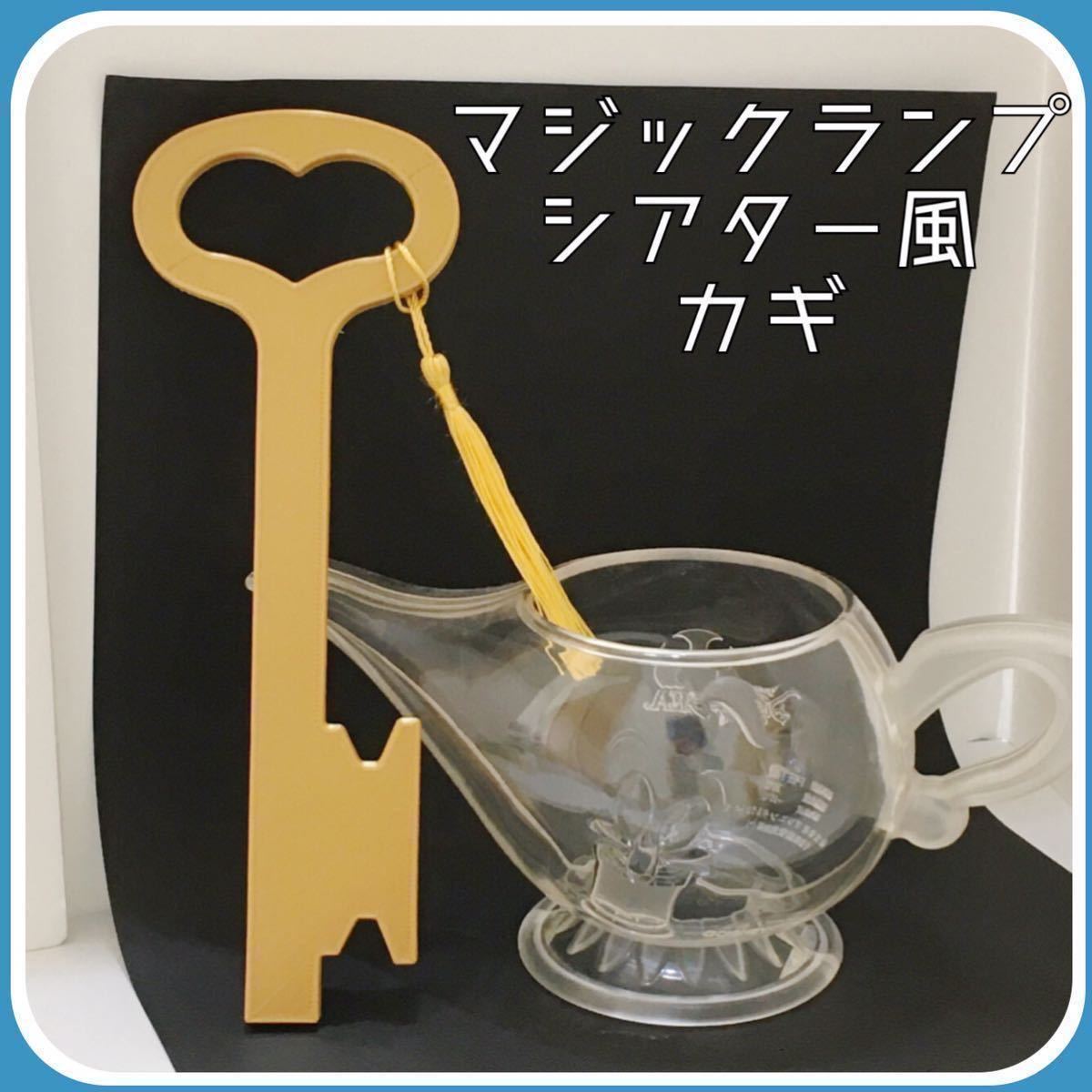 Dハロ【マジックランプシアター風】カギ 鍵 シャバーン アシーム