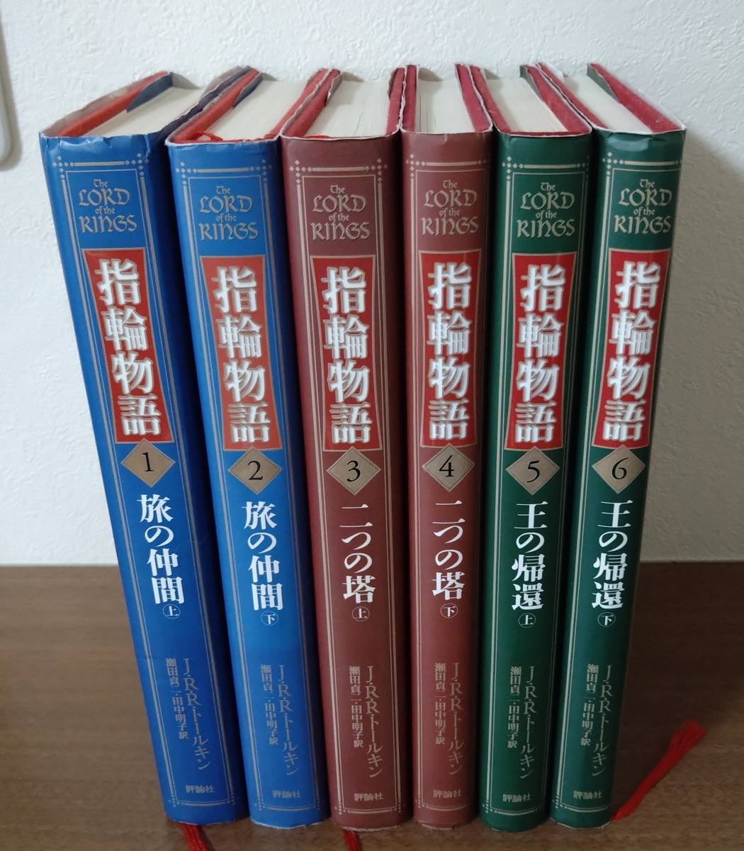 Yahoo!オークション - 指輪物語 全6巻 J・R・R・トールキン
