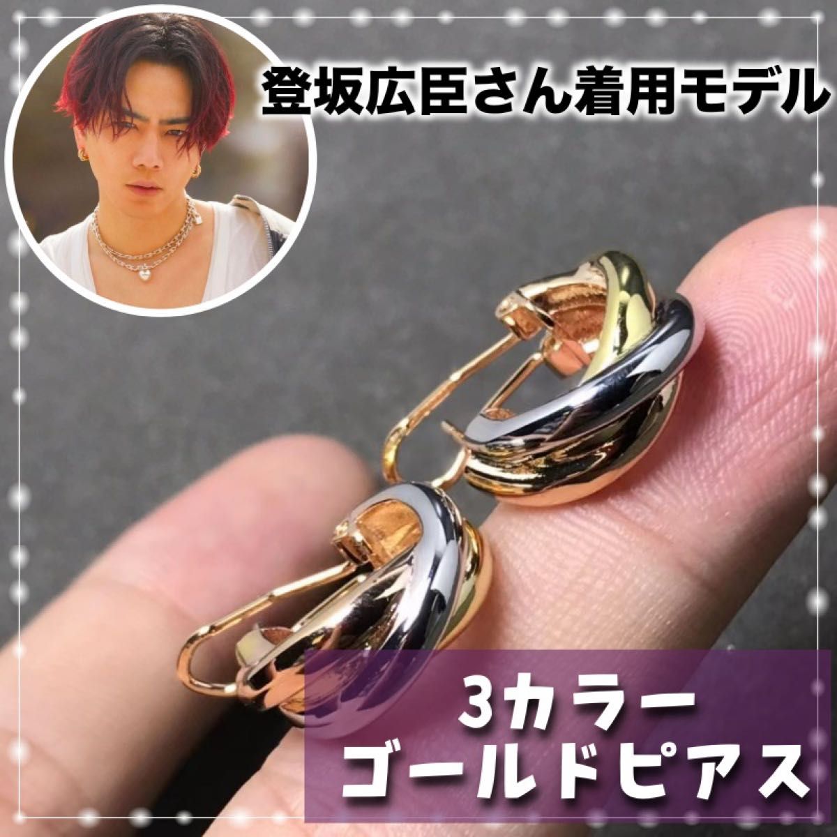 登坂和臣さん着用 トリニティピアス ゴールド 男女兼用 メンズ