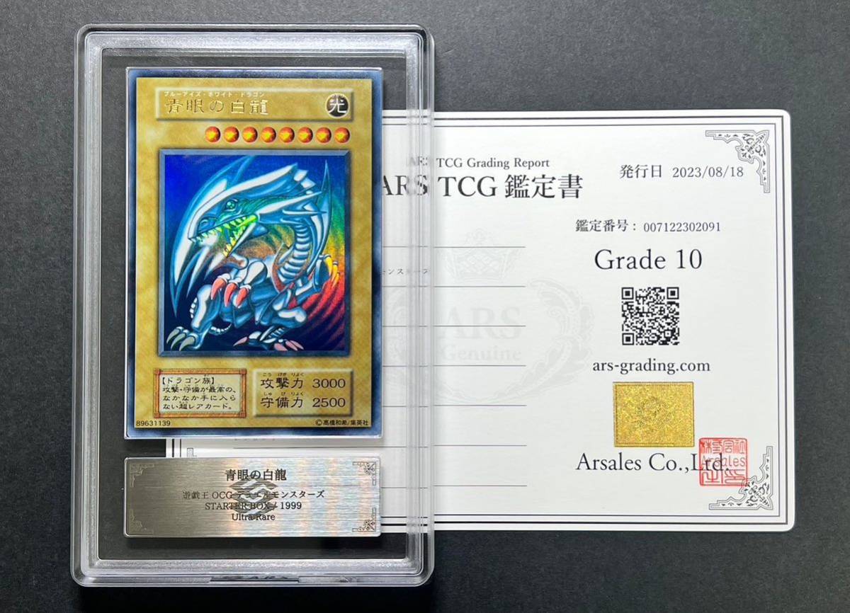 Yahoo!オークション - 【ARS鑑定 10】 青眼の白龍 STARTER BOX 初期 ウ