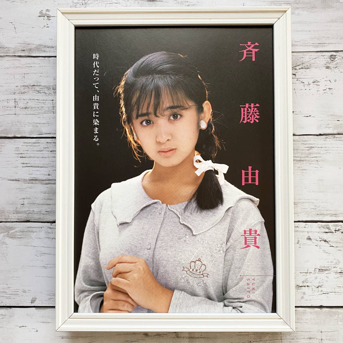 Yahoo!オークション - 額装品 斉藤由貴 /80年代アイドル・グラビア/昭