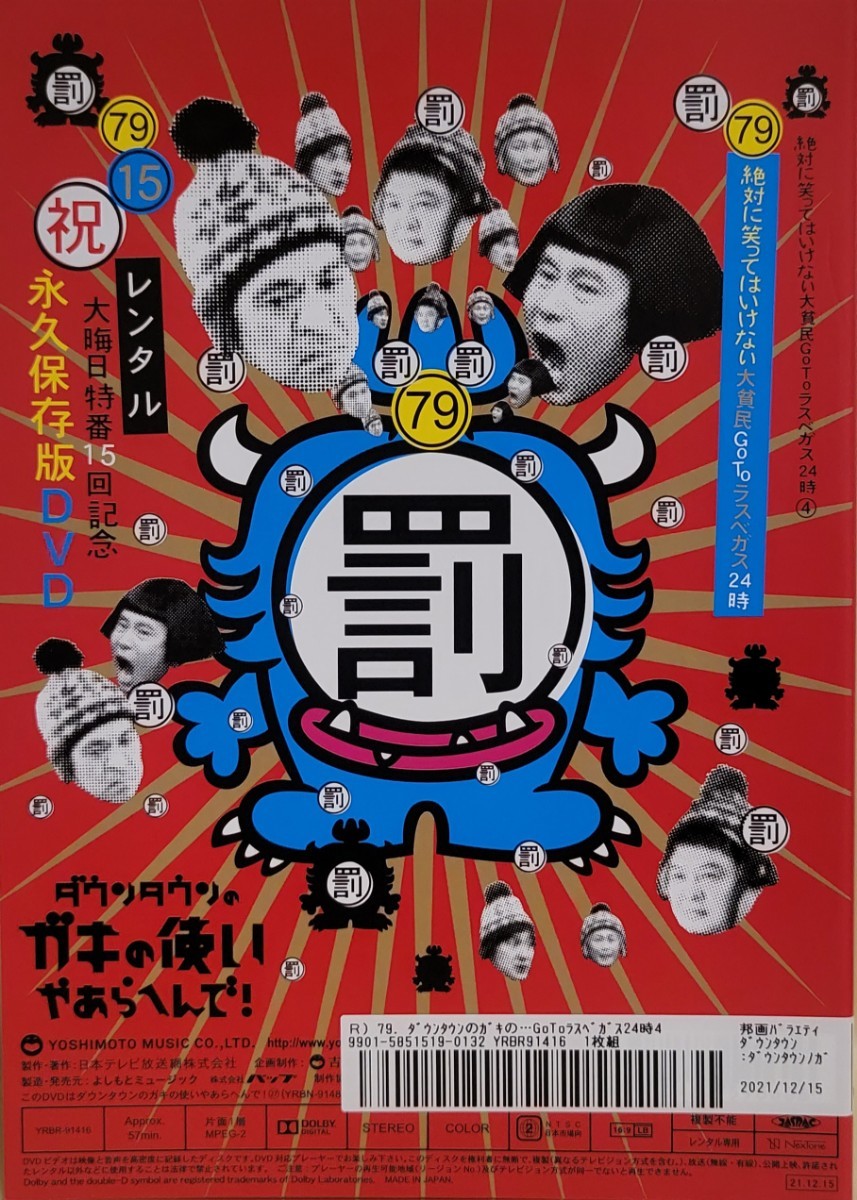 中古DVD ダウンタウンのガキの使いやあらへんで 79罰 絶対に笑っては