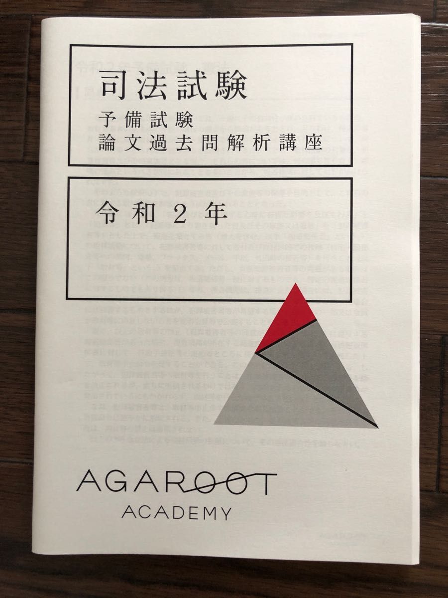 アガルート 予備試験論文過去問解析講座 平成23年〜令和4年 計12冊