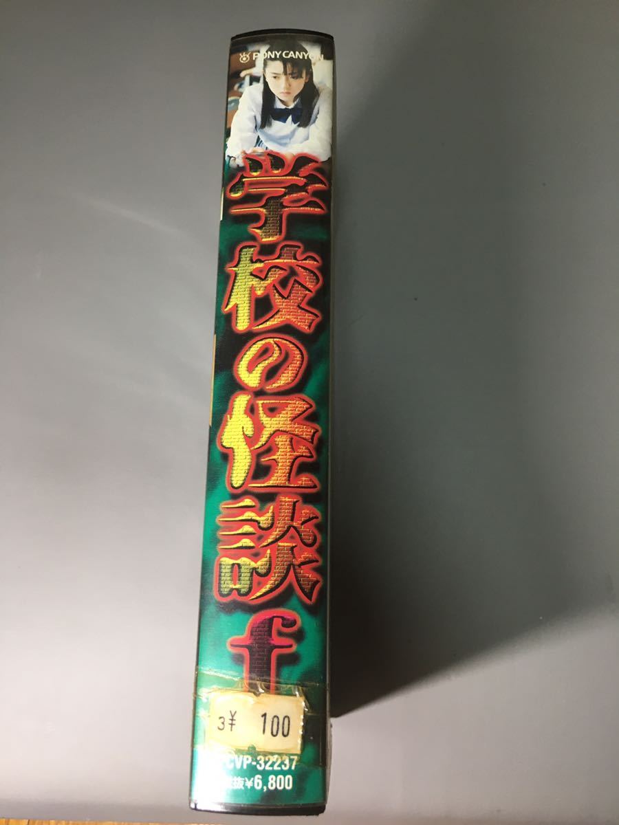 Yahoo!オークション - VHS 学校の怪談f (1997) 中田秀夫 小中千昭 黒沢