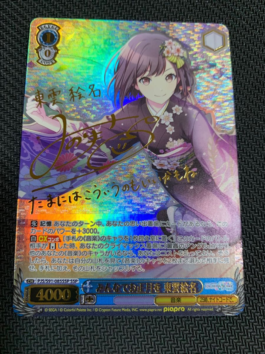 ヴァイスシュヴァルツ プロセカ みんなでお正月を 東雲絵名 SSP サイン