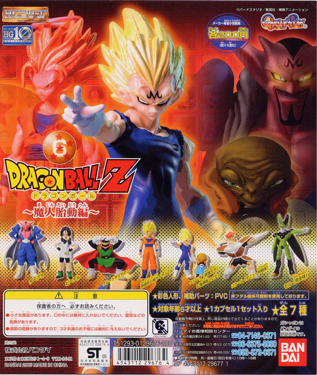 Yahoo!オークション - 【単品】 ガシャポン ドラゴンボールZ06 魔人