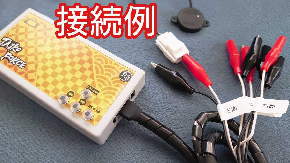 ショックセンサー変換ケーブル taiko force lv5の変換機E-BOXに接続