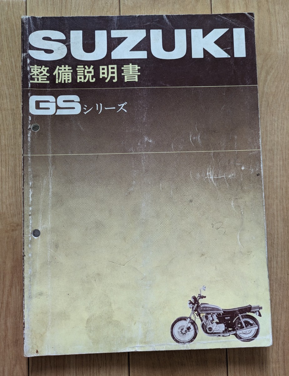 スズキ/SUZUKI 整備説明書 GSシリーズ GS サービスマニュアル GS750