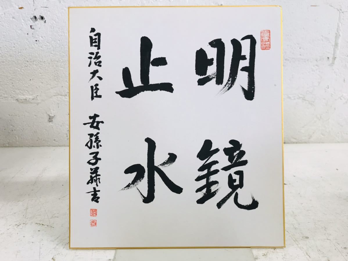 Yahoo!オークション - k0819-42 直筆サイン色紙 元自治大臣 安孫子藤吉