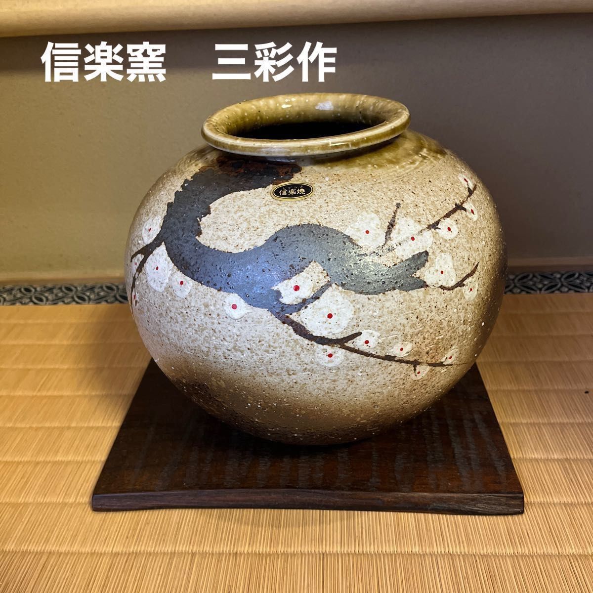 信楽窯 花瓶 三彩作｜Yahoo!フリマ（旧PayPayフリマ）