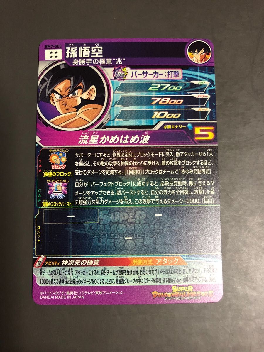 ドラゴンボールヒーローズ bm7 孫悟空 スーパードラゴンボール