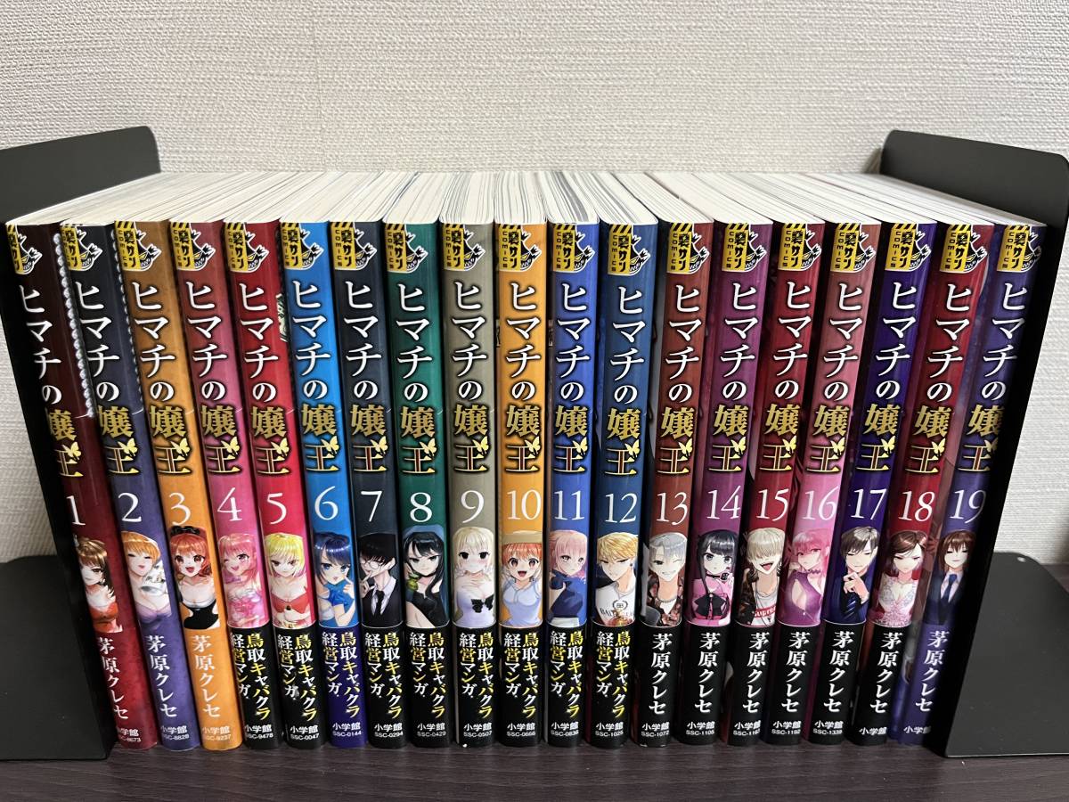 即決 送料無料『ヒマチの嬢王 1-19巻/全巻セット』茅原 クレセ [セル