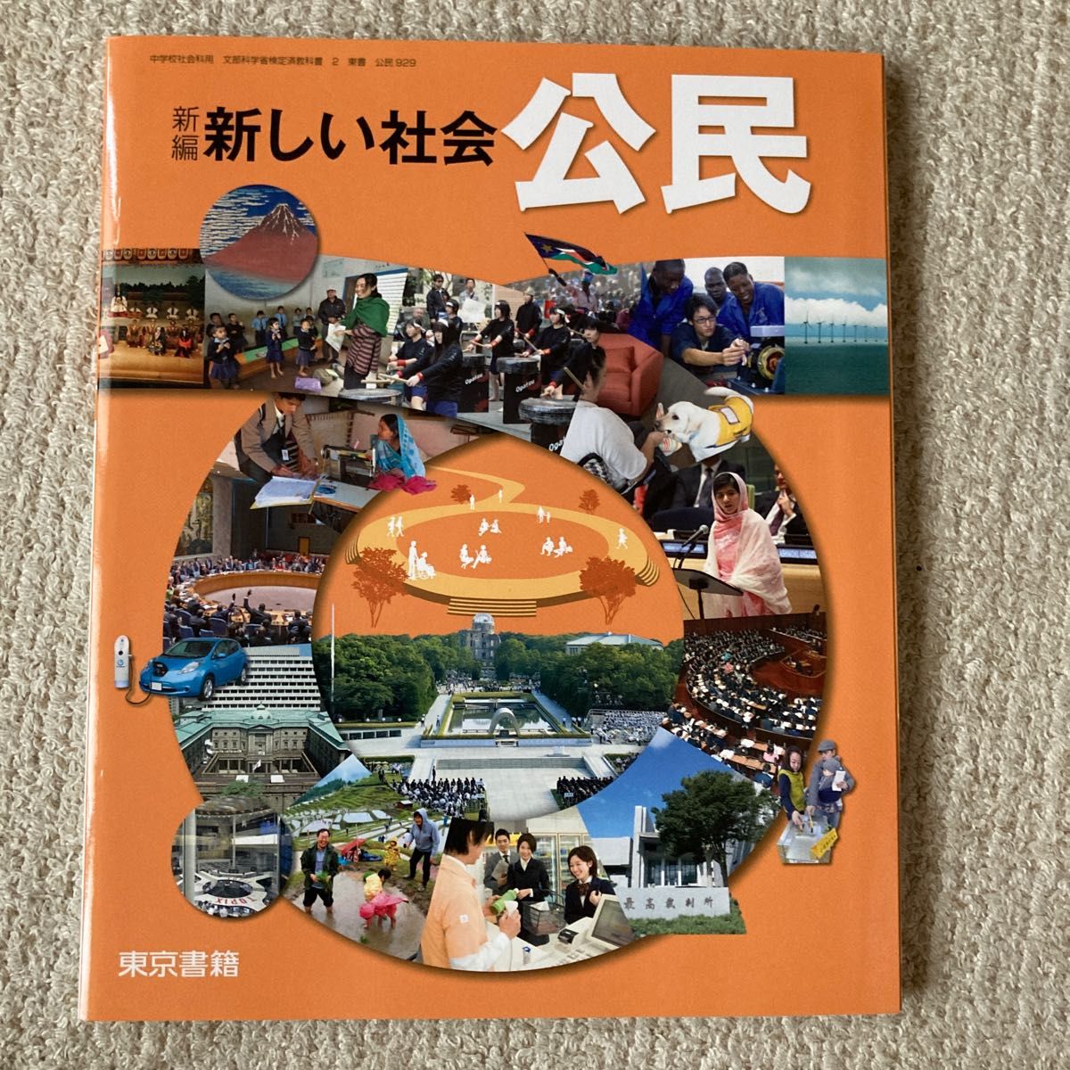 セット 社会科教科書(新編新しい社会(地理 歴史 公民) [平成28年度採用
