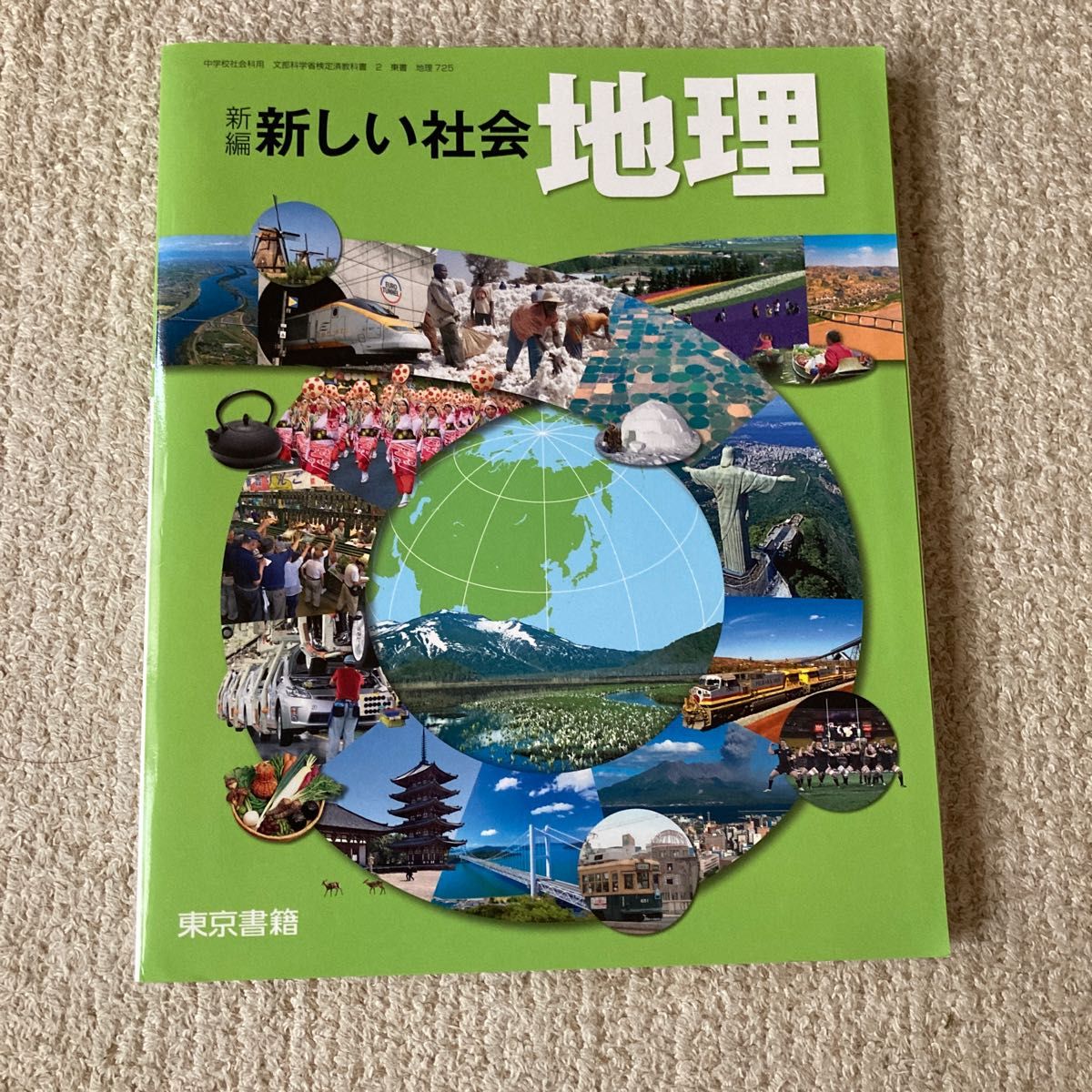 セット 社会科教科書(新編新しい社会(地理 歴史 公民) [平成28年度採用