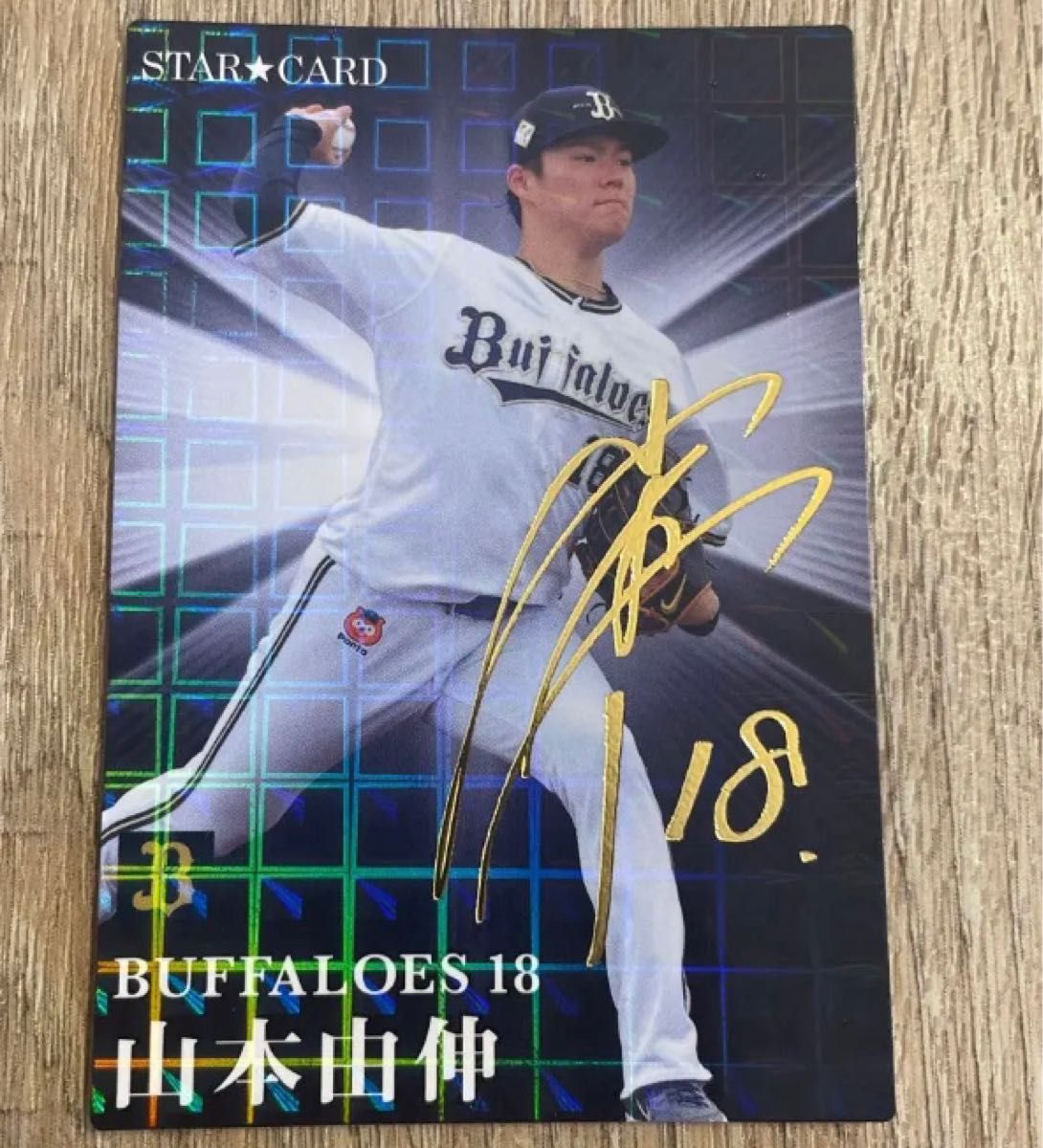 2023プロ野球チップス第2弾 山本由伸 スターカード サイン入り｜Yahoo