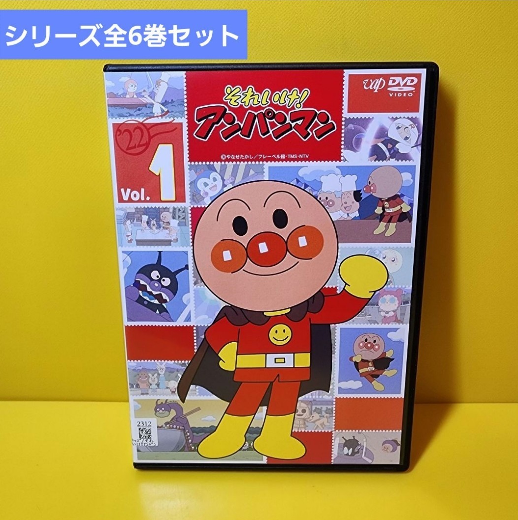 それいけ アンパンマン 『'22』DVD6巻全巻セット｜Yahoo!フリマ（旧