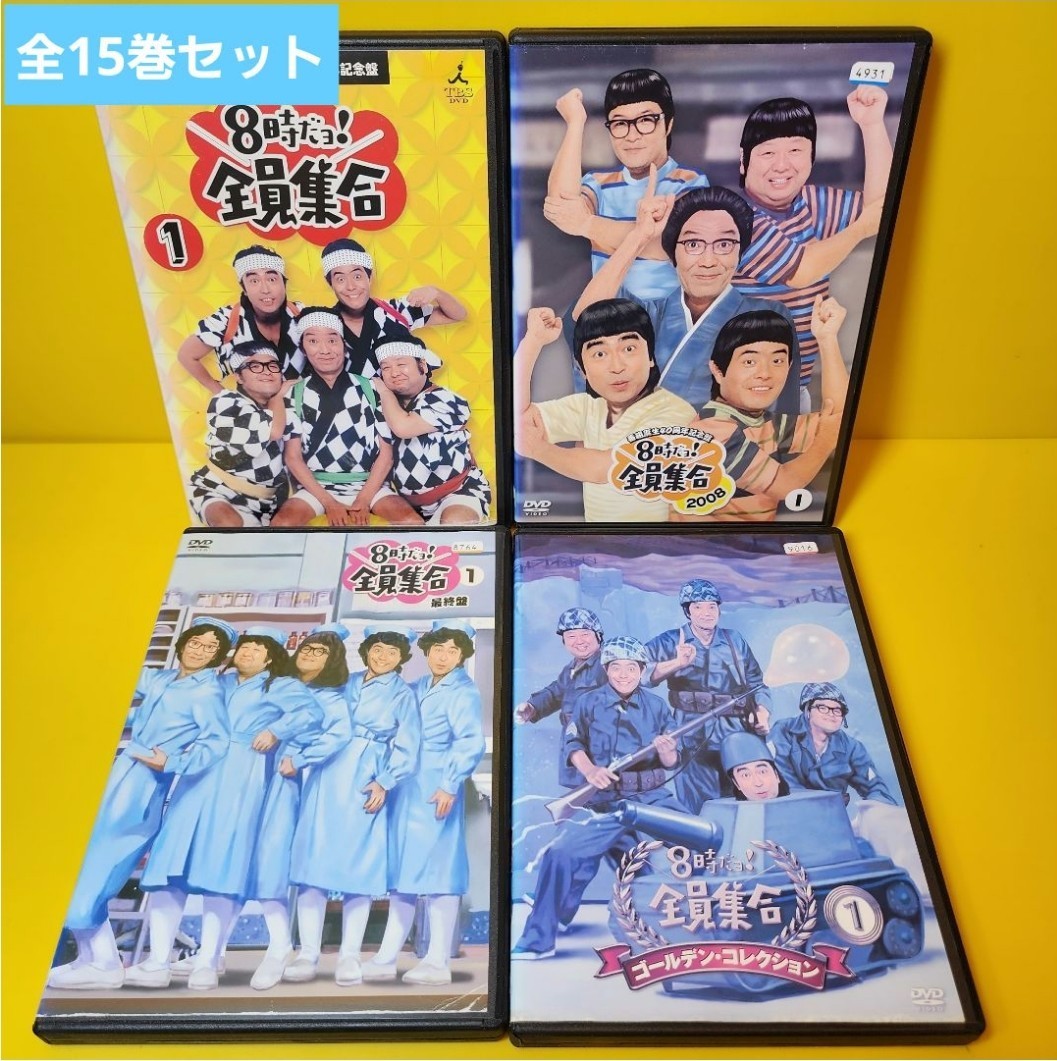 新品ケース交換済み 8時だョ 全員集合 DVD全15巻セット 8時だョ 全員