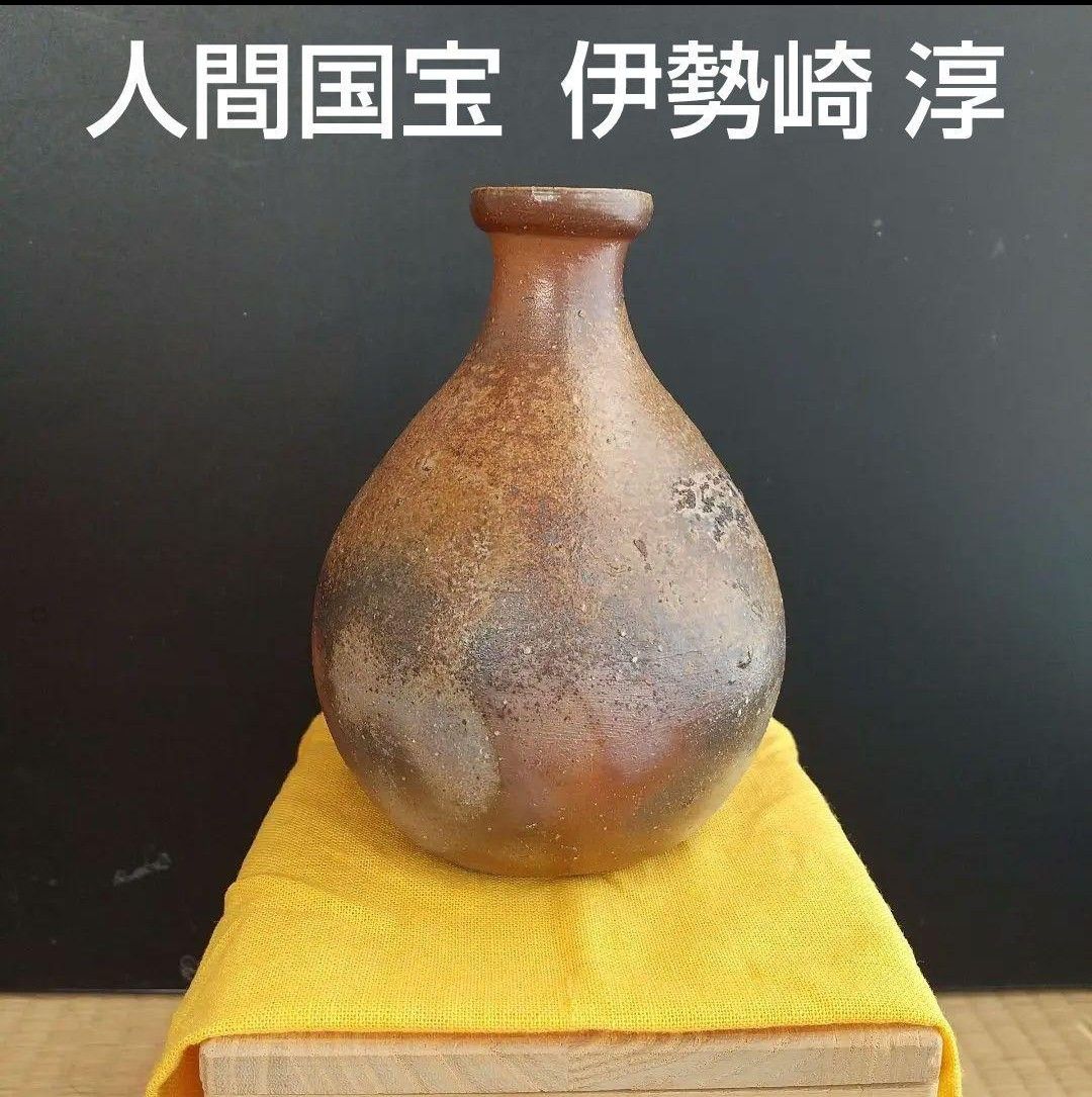 人間国宝 伊勢崎淳 備前徳利 共箱 共布 栞 酒器 備前焼｜Yahoo!フリマ