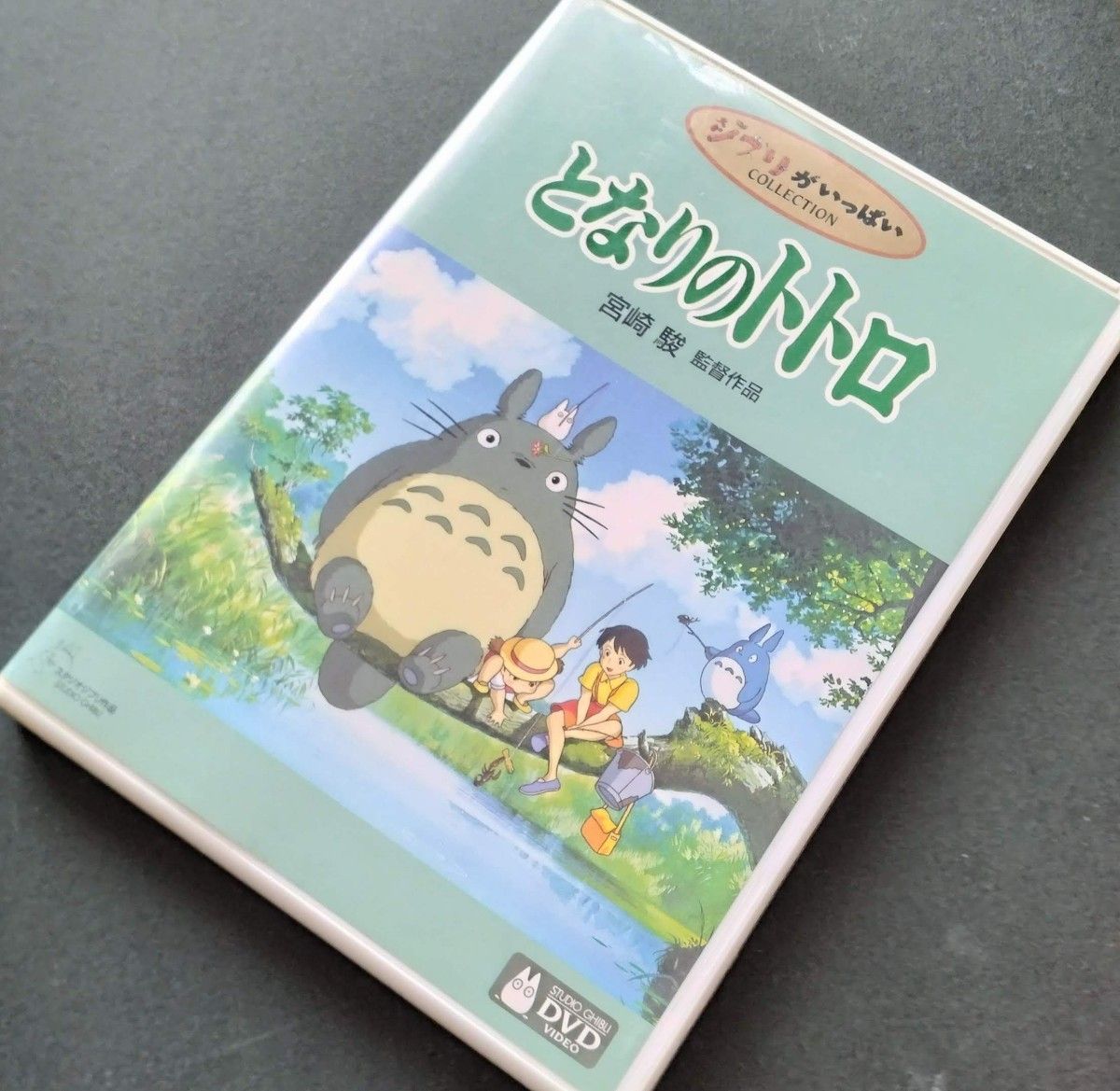 となりのトトロ dvd 【本編ディスク+特典ディスク 2枚組】宮崎駿監督