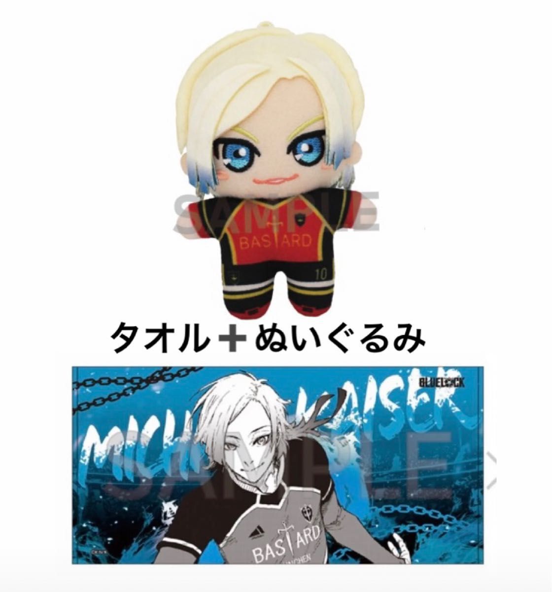 ブルーロック展（ブルロ展）名古屋 カイザー ビッグタオルぬいぐるみ