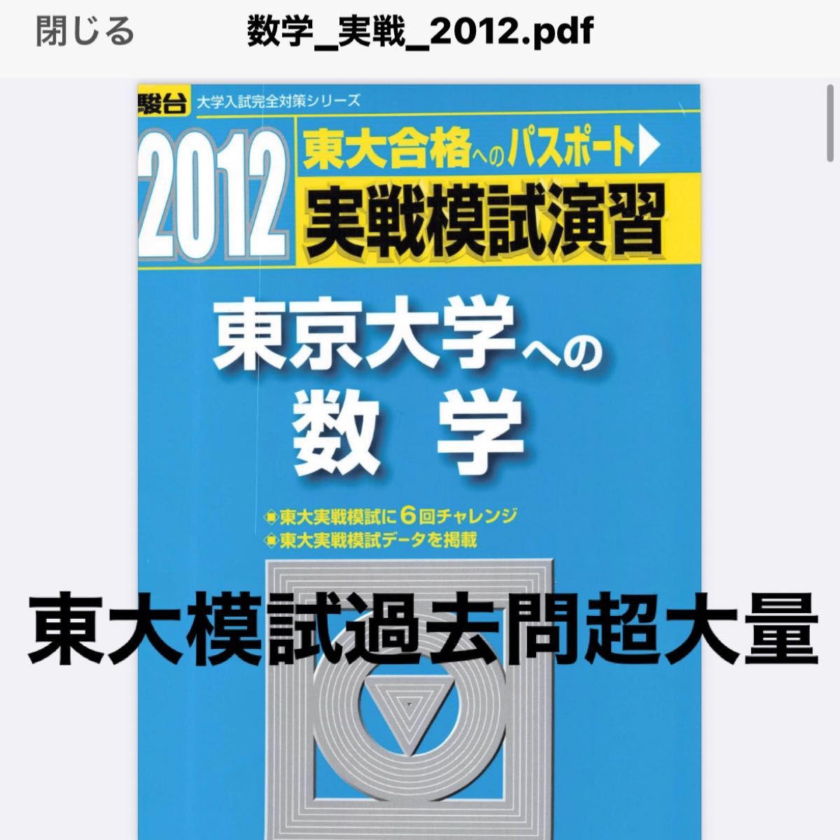実戦模試演習 東京大学への数学 東大模試過去問何十年分｜Yahoo!フリマ