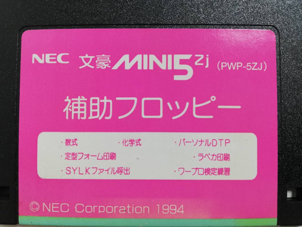 NEC 文豪MINI5ZJワープロ PWP-5ZJ 用補助フロッピー｜Yahoo!フリマ（旧
