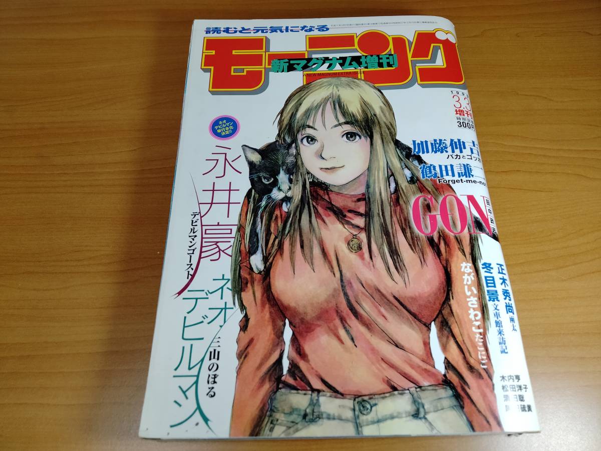 Yahoo!オークション - 【雑誌】モーニング 新マグナム増刊 1999年3月3