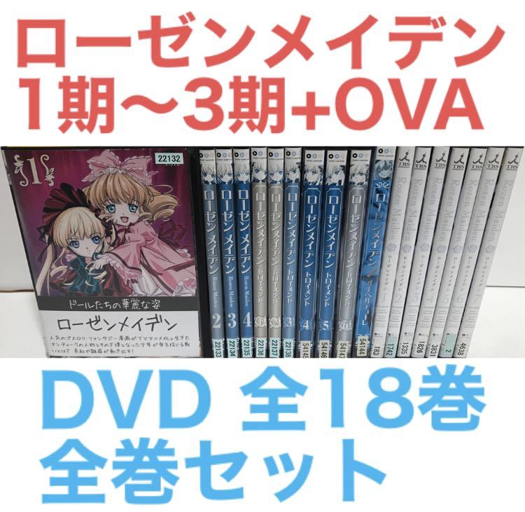 TVアニメ『ローゼンメイデン 1期～3期+OVA』DVD 全18巻 全巻セット
