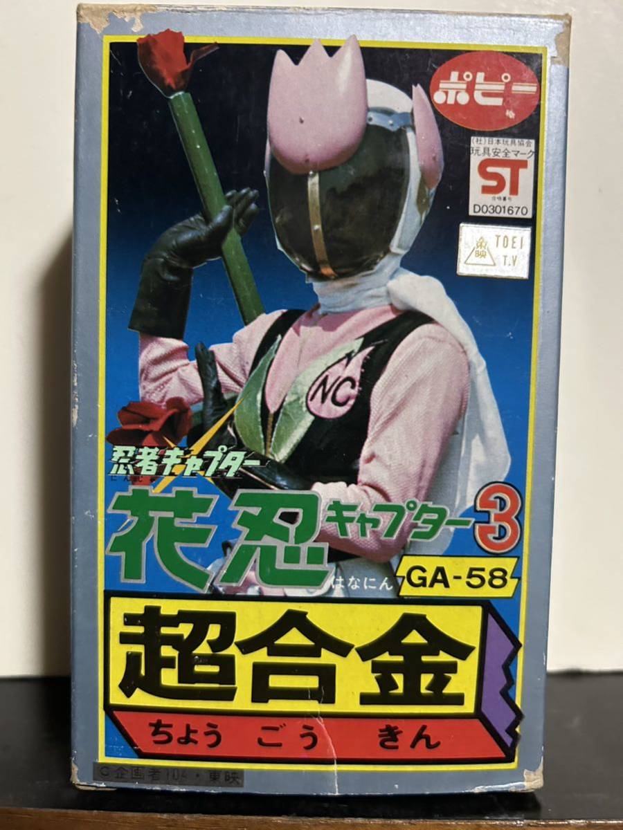 Yahoo!オークション - ポピー 忍者キャプター 花忍 キャプター3超合金