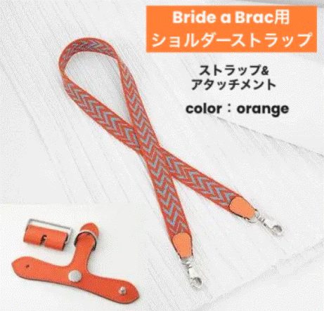 ブリッドアブラック ショルダー ストラップ オレンジ アタッチメント