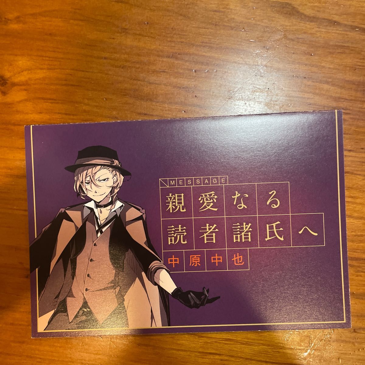 文豪ストレイドッグス 文スト 中原中也 文豪からの書簡 書簡