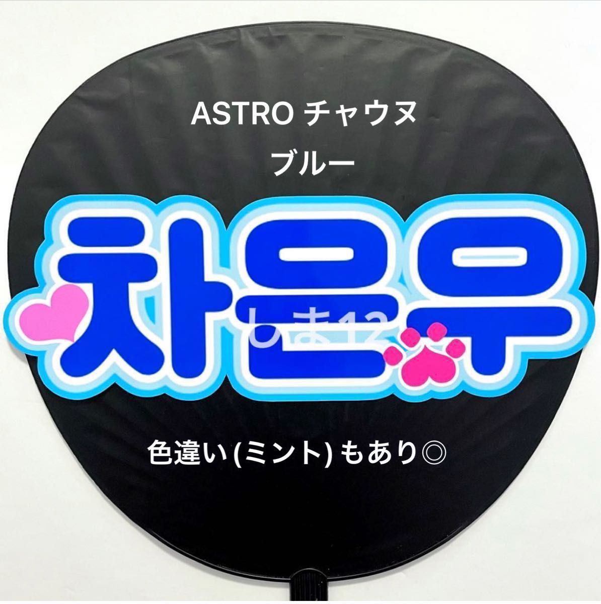 ASTRO チャウヌ うちわ文字 (小) ブルー 韓国語 ハングル ハンドメイド