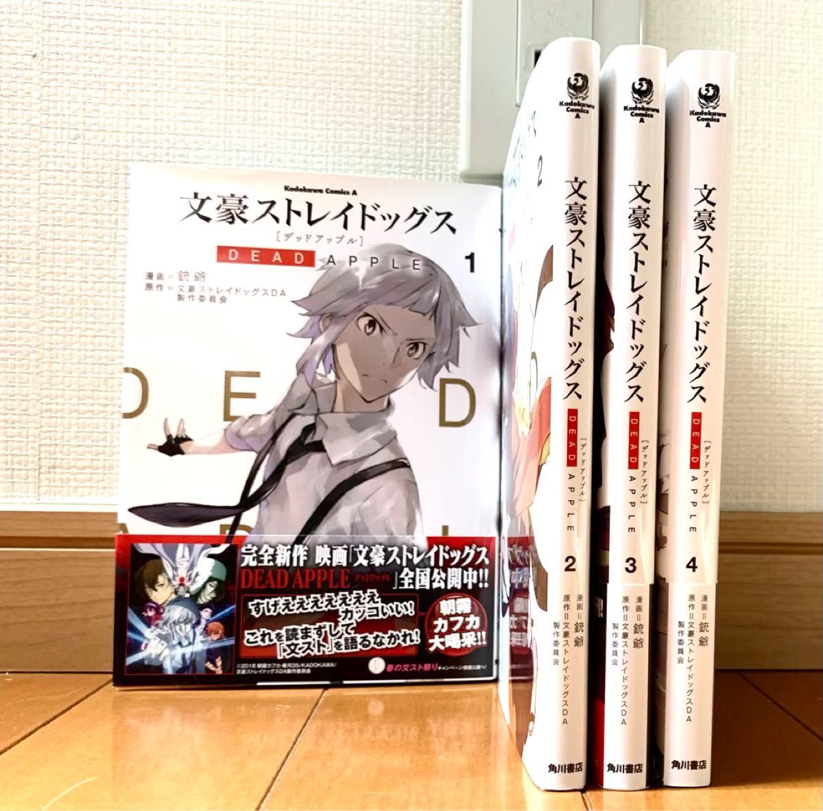 文豪ストレイドッグスDEAD APPLE デッドアップル1〜4巻 コミック版全巻