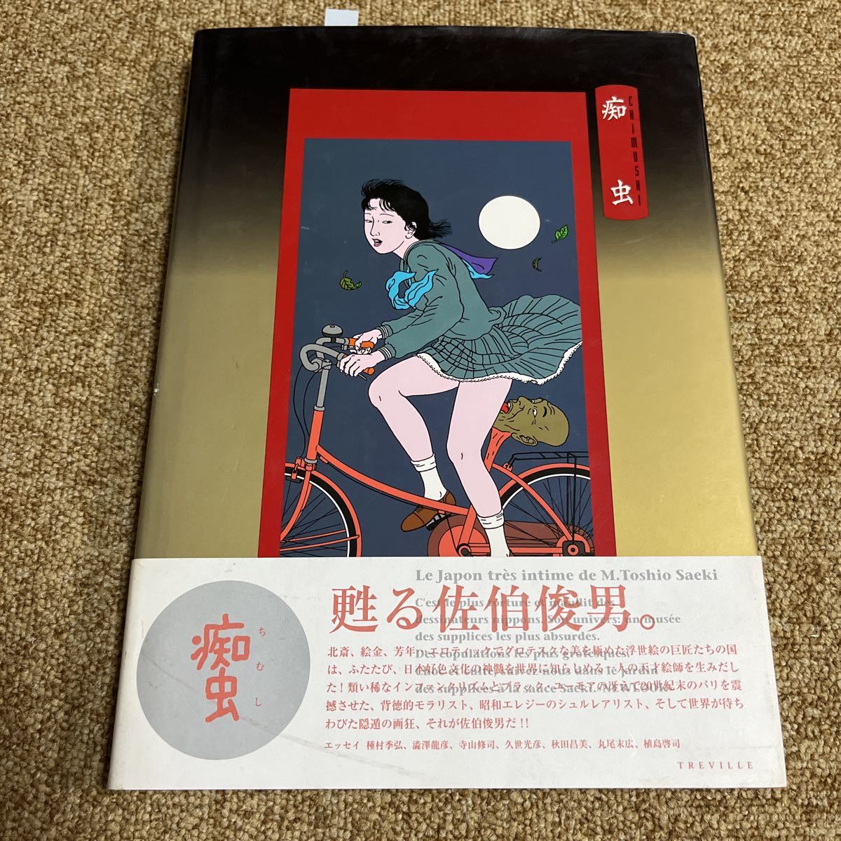 Yahoo!オークション - 佐伯俊男 痴虫