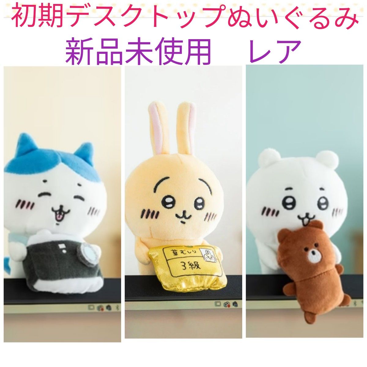 ちいかわ デスクトップから見守るひっかけぬいぐるみ 初期物 ちいかわ