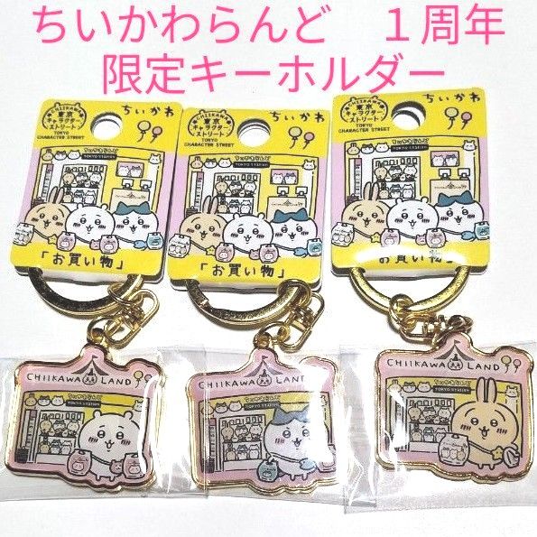 ちいかわらんど 東京 キャラクターストリート 1周年記念限定 ちいかわ