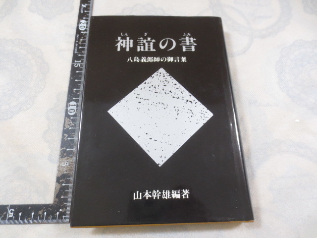 Yahoo!オークション - a785 神誼の書 神誼(しんぎ)の書(ふみ) 八島義郎