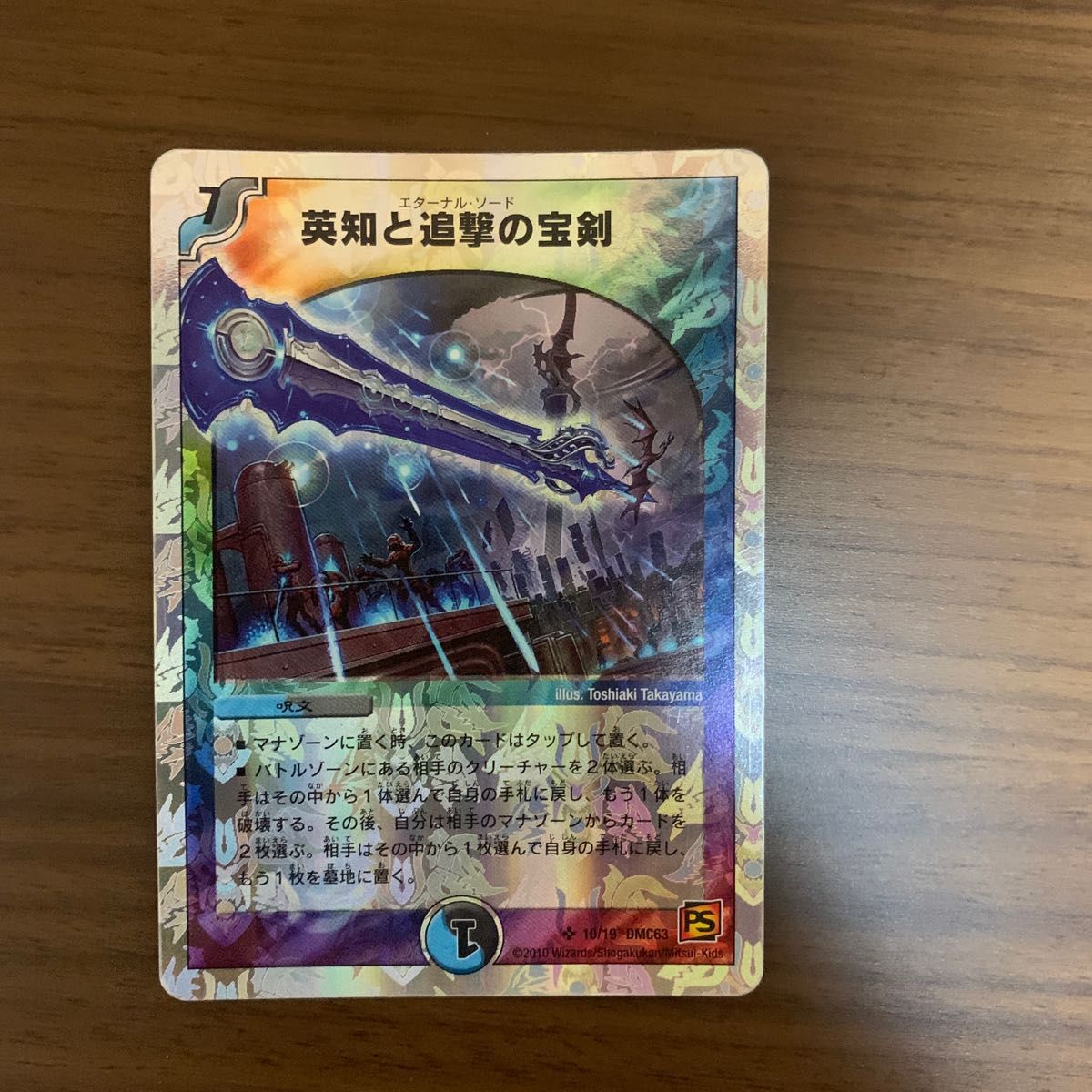英知と追撃の宝剣 エターナルソード デュエルマスターズ｜Yahoo!フリマ