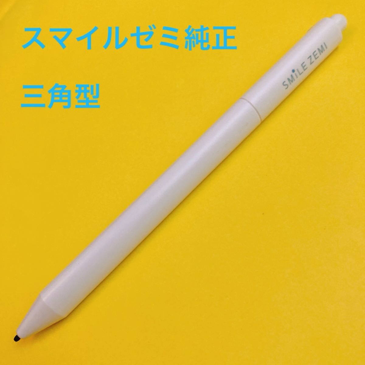 スマイルゼミ純正タッチペン三角型 SZJ-JS203/SZJ-JS202スマイル