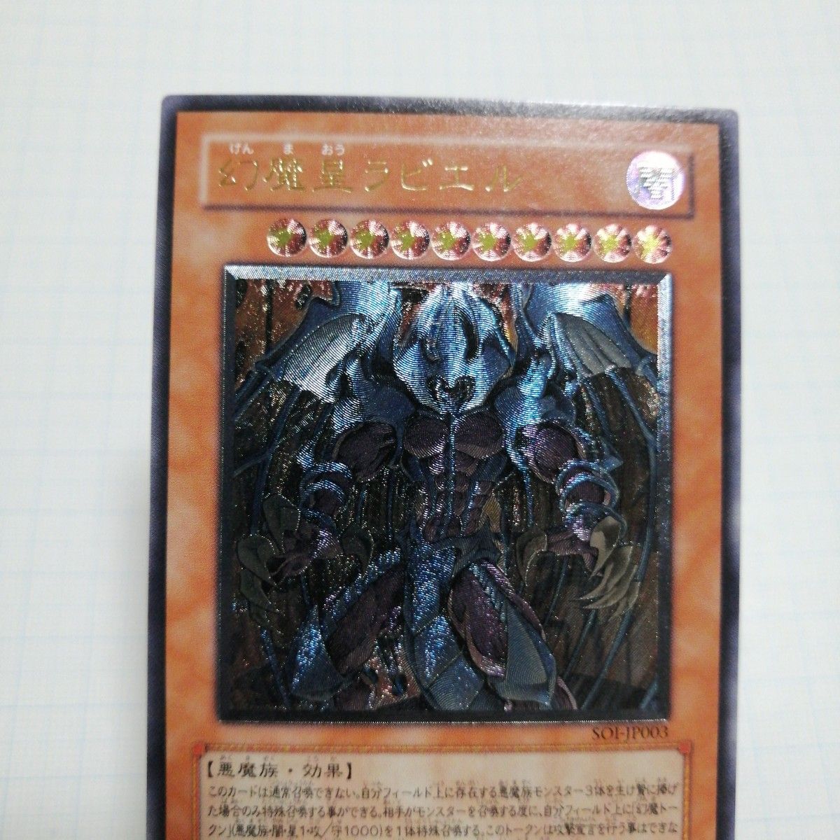 極美品】希少 幻魔皇ラビエル アルティメットレア psa9 遊戯王 PSA9